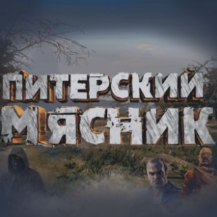 Питерский Мясник