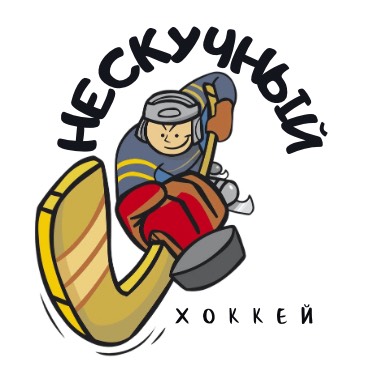 НЕСКУЧНЫЙ ХОККЕЙ