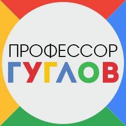 Профессор ГУГЛОВ