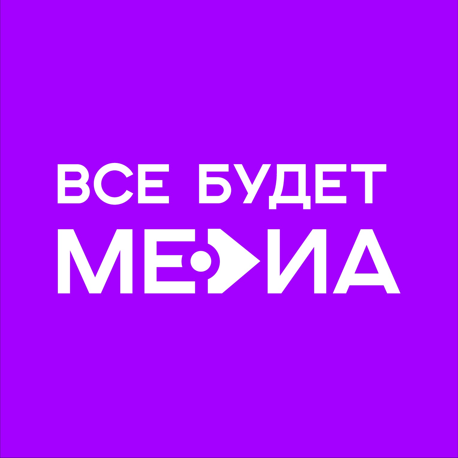 Иконка канала Продюсерский центр «Все будет МЕДИА»