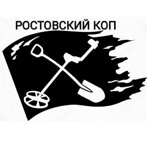 Иконка канала Ростовский Коп