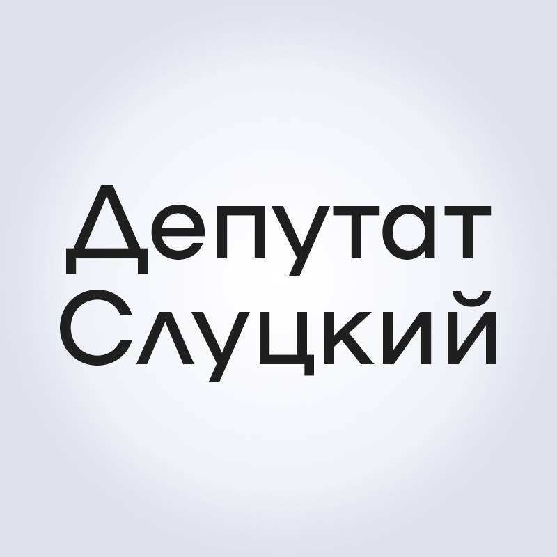 Иконка канала Депутат Слуцкий