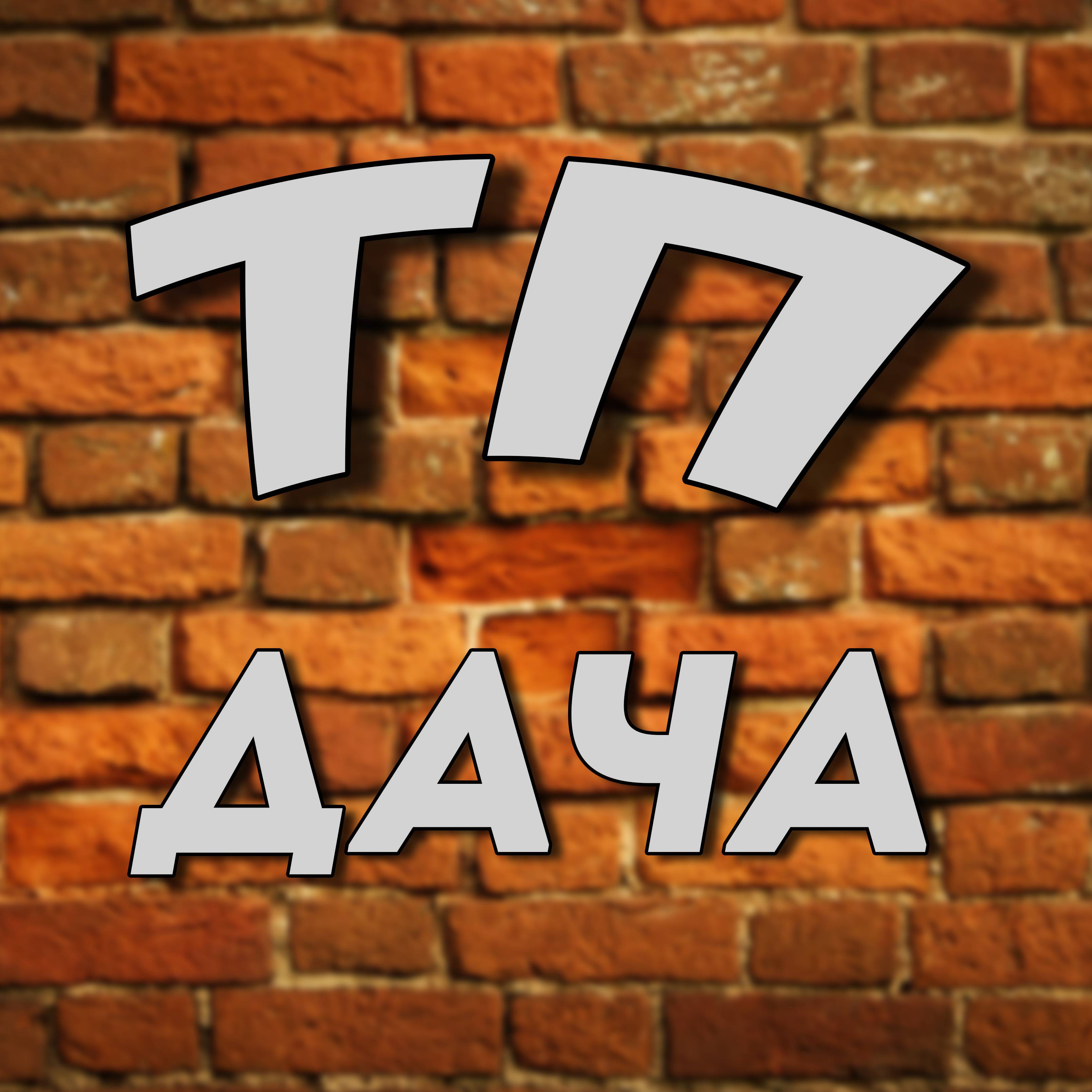 Типичная Дача. Смотрите видео онлайн, бесплатно