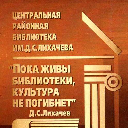 Иконка канала Центральная районная библиотека имД.С.Лихачёва