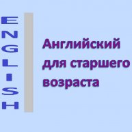 Иконка канала Английский для старшего возраста