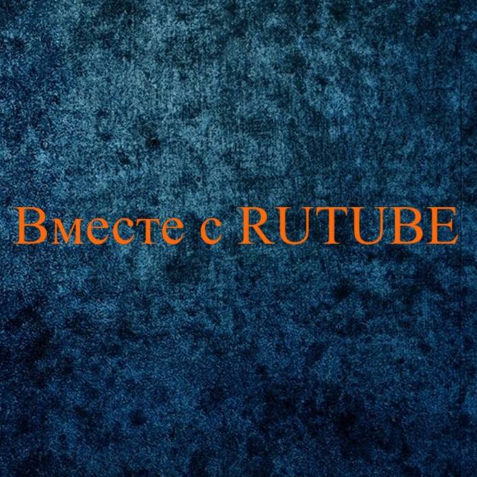 Иконка канала Вместе с RUTUBE ❤️