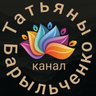 Иконка канала Барыльченко Татьяна