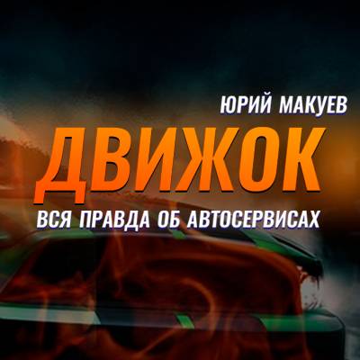 Движок - автосервис без купюр