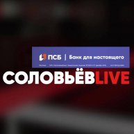 Иконка канала Соловьёв LIVE