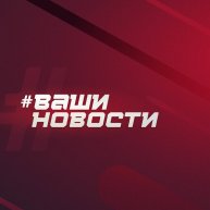 Иконка канала Ваши Новости