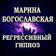 Иконка канала Регрессивный гипноз - Марина Богославксая