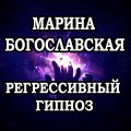 Иконка канала Регрессивный гипноз - Марина Богославксая