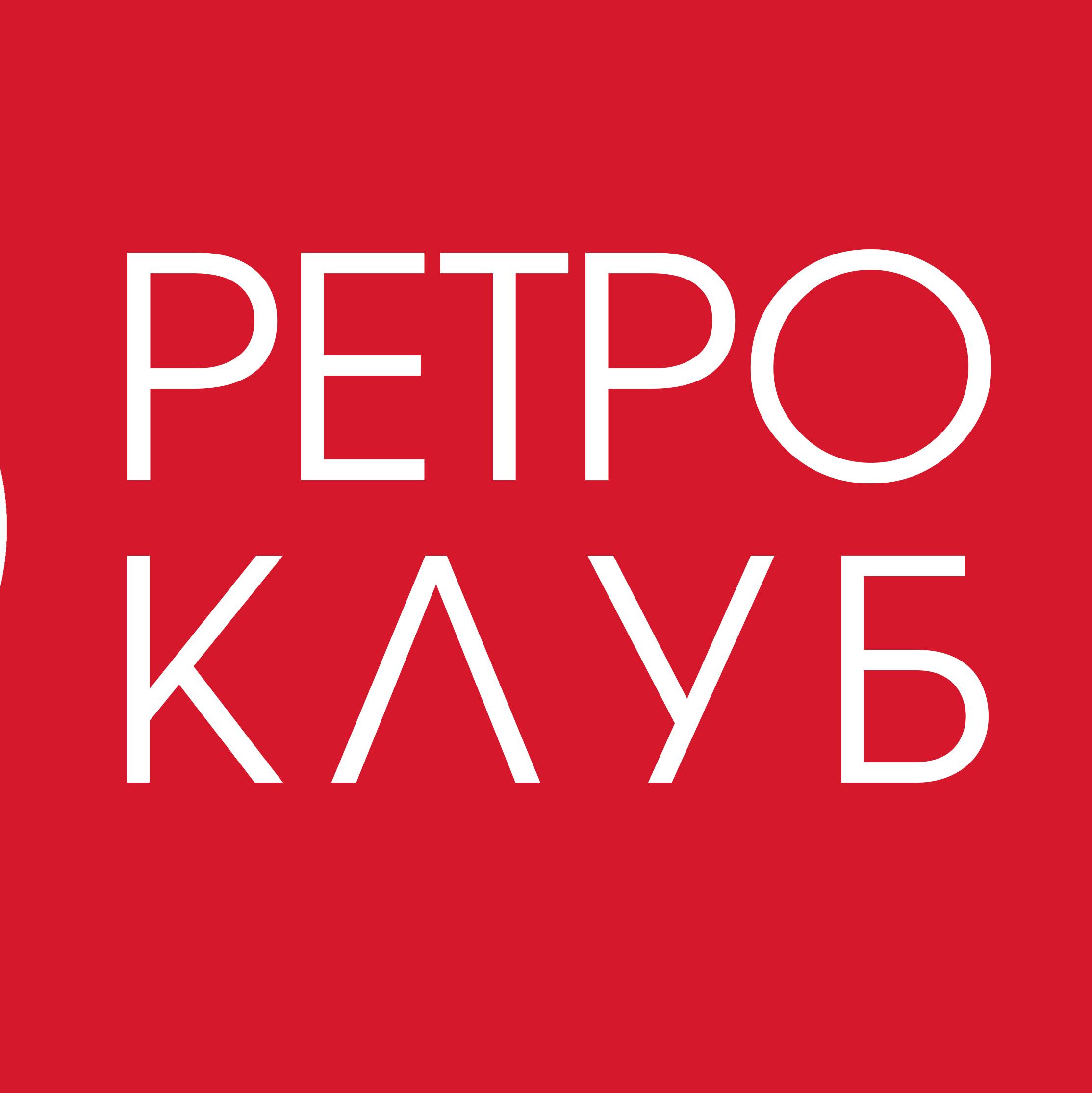 РЕТРО КЛУБ