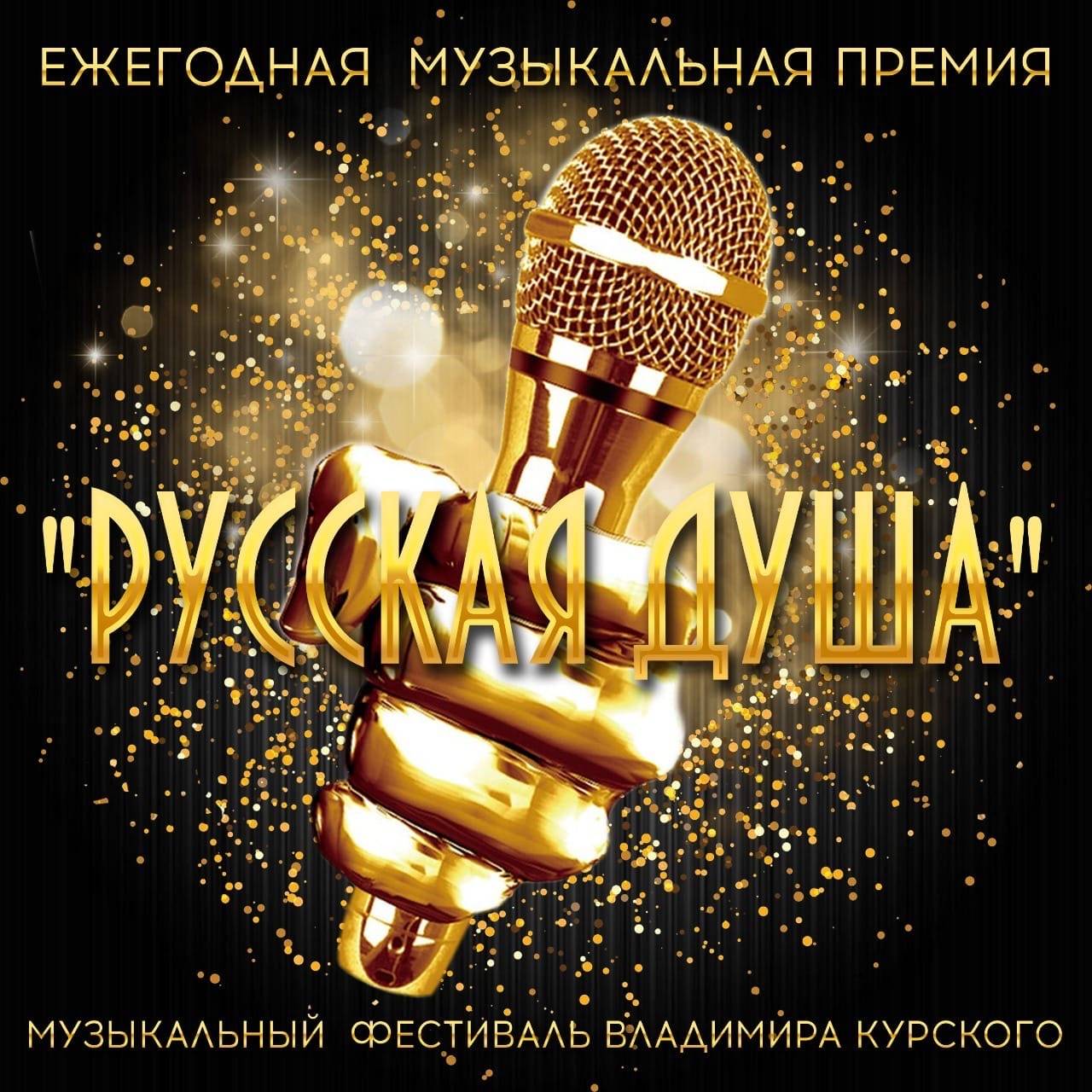 Иконка канала "РУССКАЯ ДУША " Ежегодная музыкальная премия
