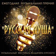"РУССКАЯ ДУША " Ежегодная музыкальная премия