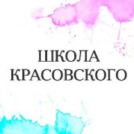 Иконка канала Курсы ЕГЭ и ОГЭ | Школа Красовского