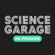 Иконка канала Science Garage | На Русском