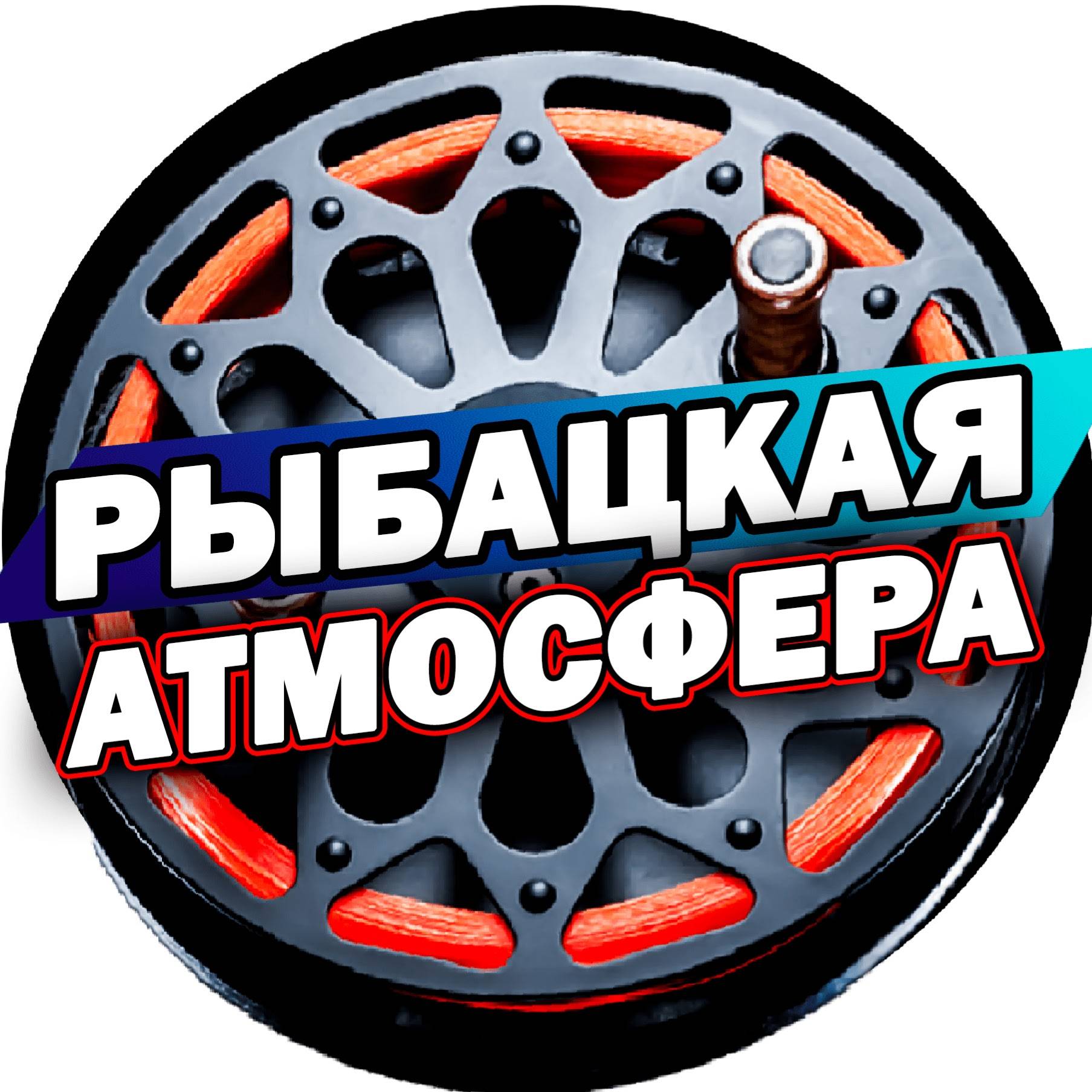 Иконка канала РЫБАЦКАЯ АТМОСФЕРА