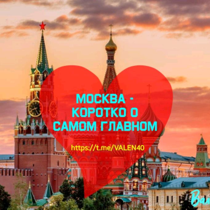 Москва - Коротко о самом главном