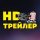 Иконка канала Трейлер HD