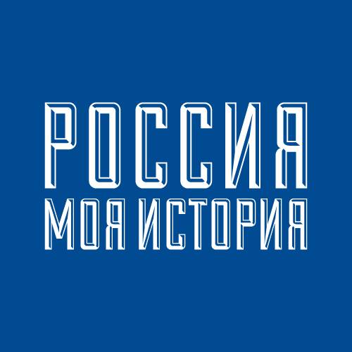 «Россия - Моя История»