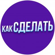 Иконка канала Как Сделать...