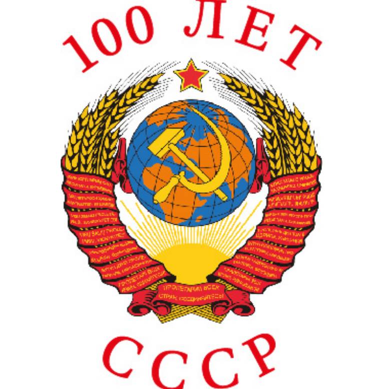 Иконка канала СССР 100летие