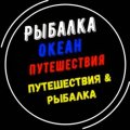 Иконка канала Путешествия&Рыбалка