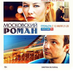 Иконка канала Московский роман (сериал 2021) 1 сезон все серии