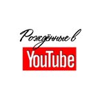 Иконка канала Рождённые на YouTube / Born on YouTube