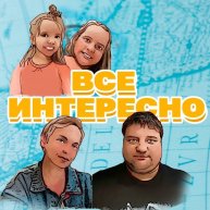 Иконка канала ВСЁ ИНТЕРЕСНО