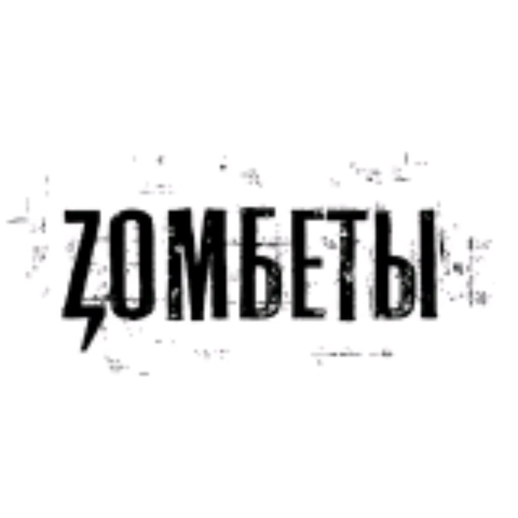 Зомбеты. Тима зомбеты. Сериал зомбеты. Zомбеты / gg show.