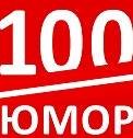 Иконка канала 100% Юмора