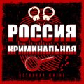 Иконка канала Россия Криминальная