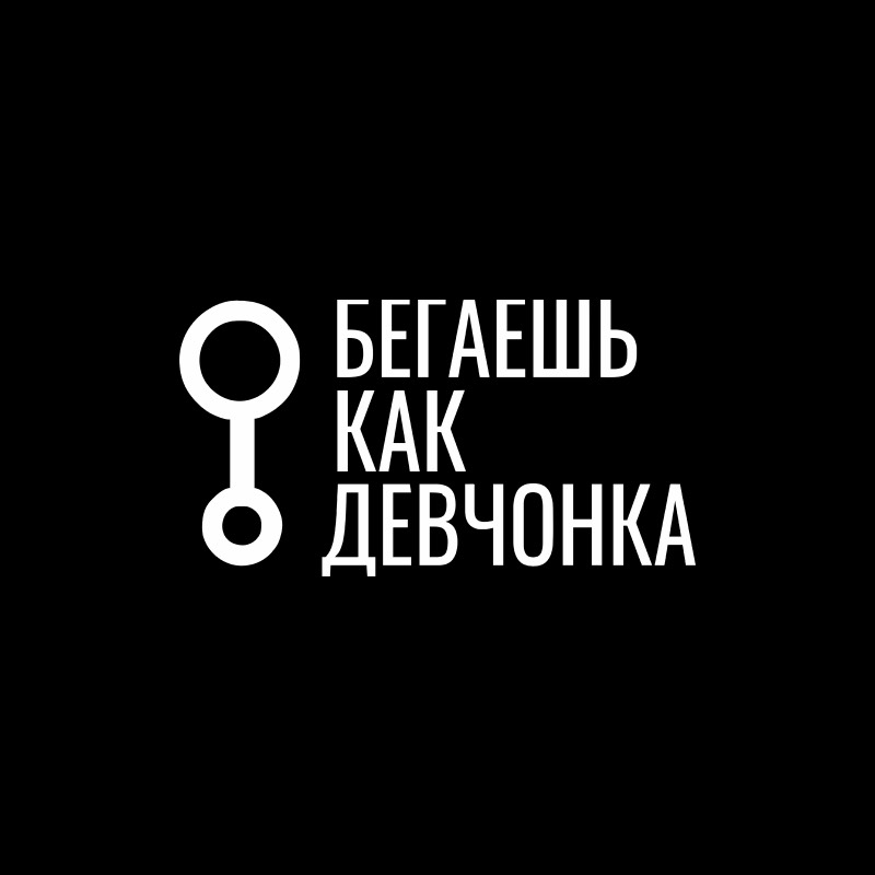 Канал begaesh.kak.devchonka смотри онлайн на RUTUBE!