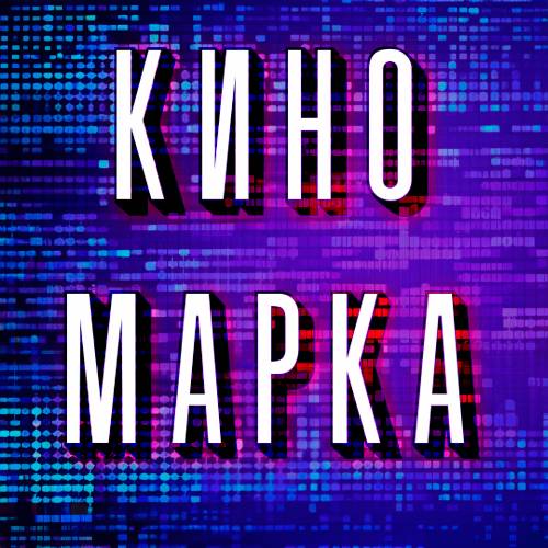 Иконка канала КиноМарка- обзоры кино, сериалы, мультфильмы