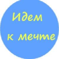 Иконка канала Идем к мечте