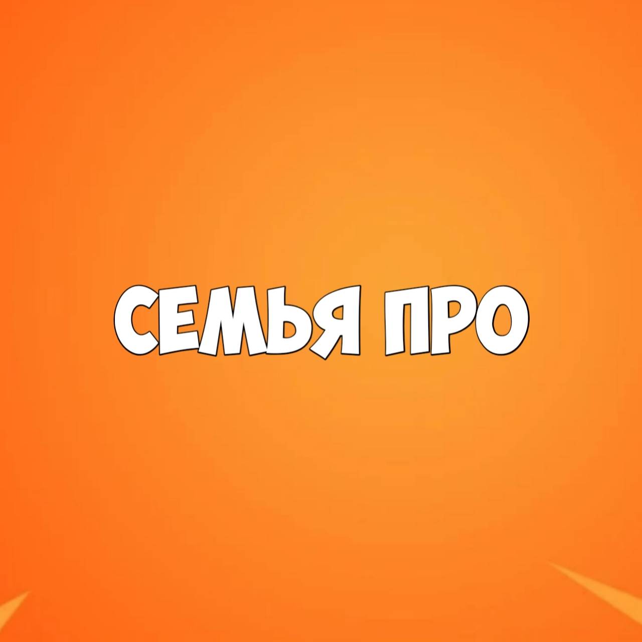 Иконка канала Семья ПРО