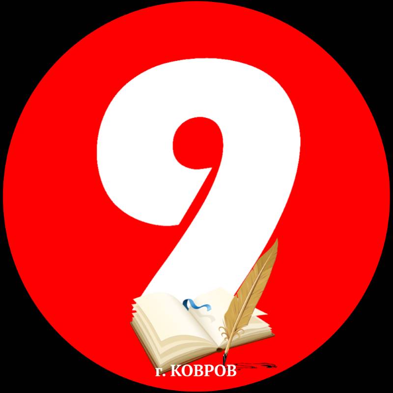 Иконка канала ШКОЛА № 9 г. Ковров