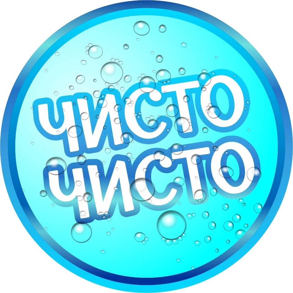 Чисто для чисто таких. Чисто чисто 82. Чисто чисто 41. Чисто чисто 41. Чистота чисто тайд реклама.