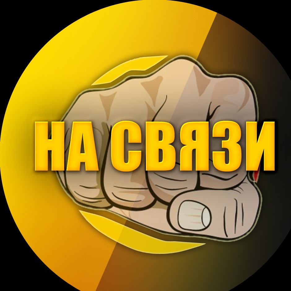 Будем на связи. Связь. На связи надпись. На связи картинки с надписями.