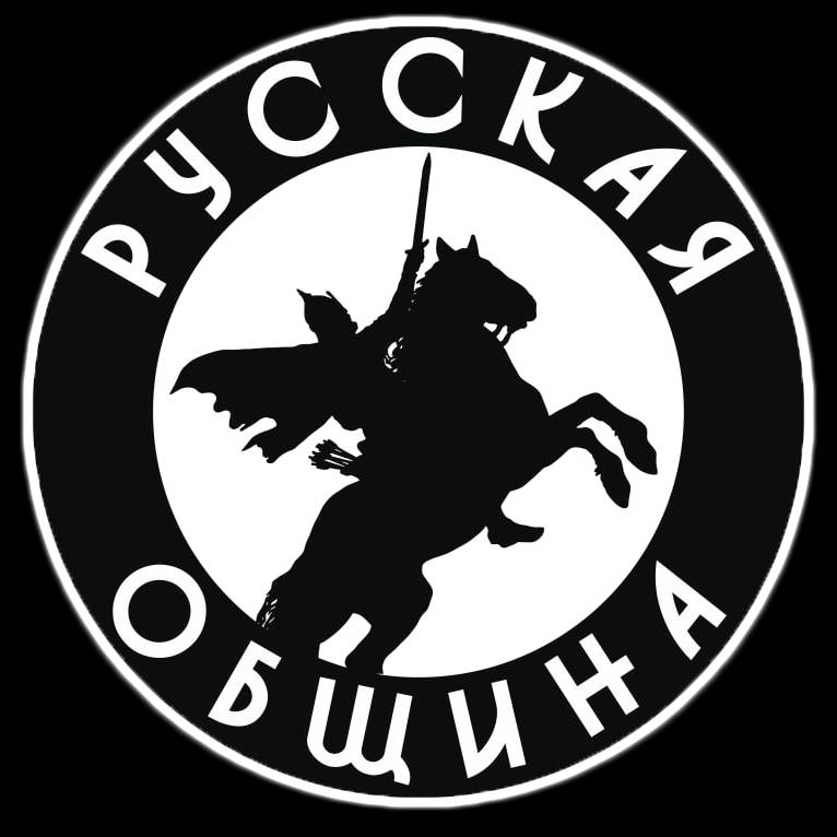 РУССКАЯ ОБЩИНА