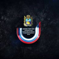Министерство ФКиС I Ставропольский край