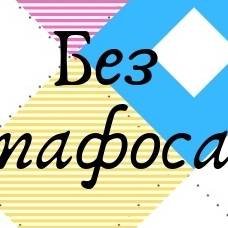 Без Пафоса