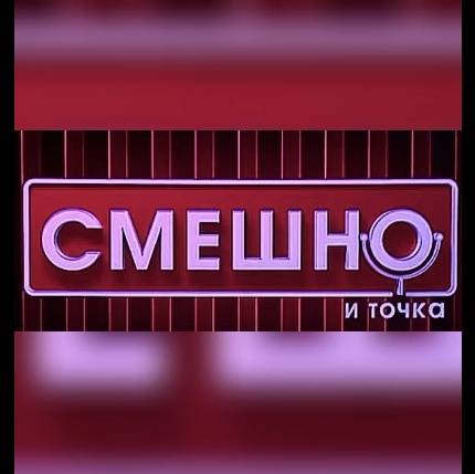 Смешно И.