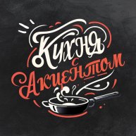 Иконка канала Кухня с акцентом.