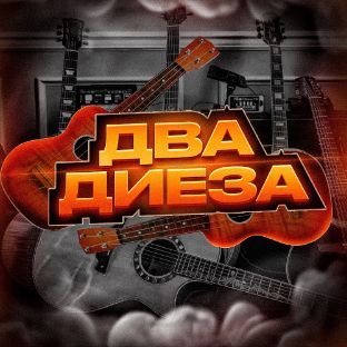 Иконка канала Два Диеза