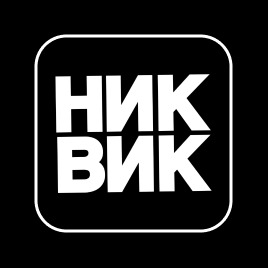 Ник вика