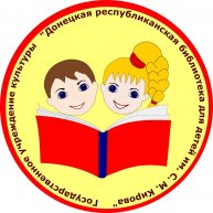 Иконка канала Донецкая республиканская библиотека для детей
