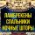 Иконка канала Руслан _СУРОВЫЙ